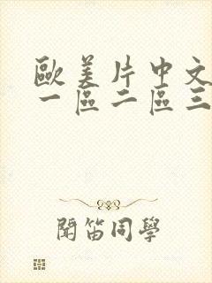 欧美片中文字幕一区二区三区