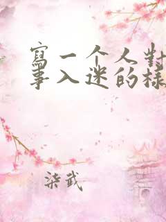 写一个人对某件事入迷的样子150字