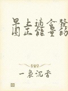 早上适合发朋友圈正能量的句子