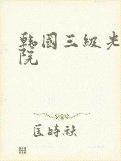 韩国三级光棍影院