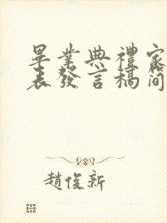 毕业典礼家长代表发言稿简短精要