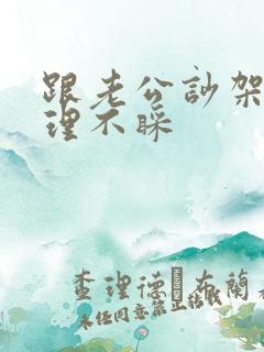 跟老公吵架他不理不睬