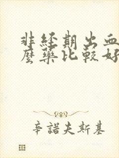 非经期出血吃什么药比较好