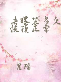 去眼袋多久可以恢复正常