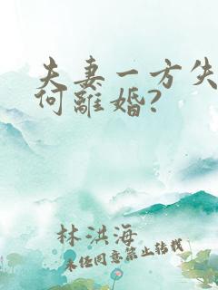 夫妻一方失踪如何离婚?