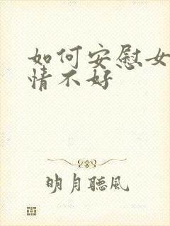 如何安慰女人心情不好