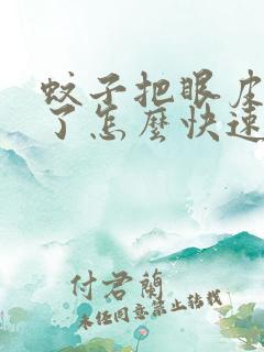 蚊子把眼皮咬肿了怎么快速消肿