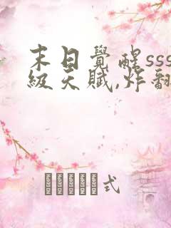 末日觉醒sss级天赋,炸翻全球 连载