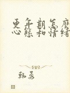 更年期怎么调整心态和情绪