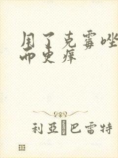 用了克霉唑后反而更痒