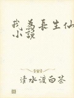 我为长生仙有声小说