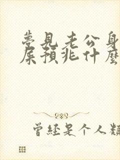 梦见老公身上沾屎预兆什么