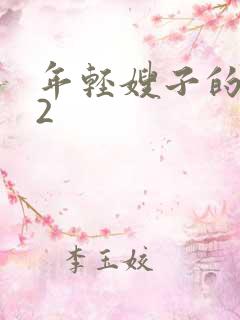 年轻嫂子的惩罚2