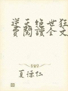 逆天绝世狂妃免费阅读全文