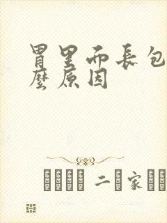 胃里面长包是什么原因