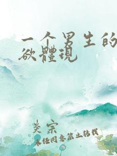 一个男生的占有欲体现