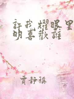 许我耀眼里沈皓明喜欢谁