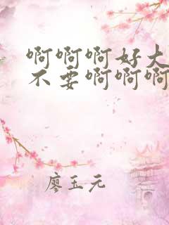 啊啊啊好大好爽不要啊啊啊