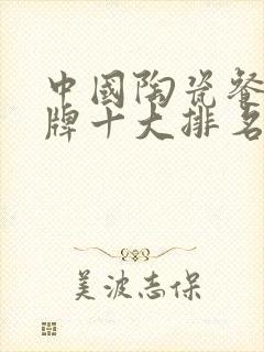 中国陶瓷餐具品牌十大排名