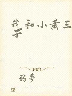 我和小黄三p妻子