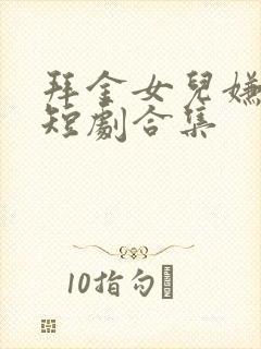 拜金女儿嫌我穷短剧合集