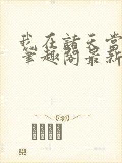 我在诸天当佛祖笔趣阁最新章节