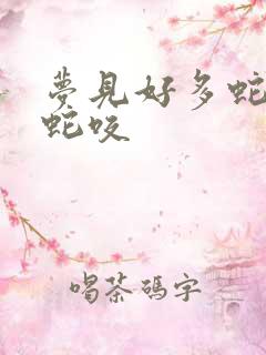 梦见好多蛇还被蛇咬