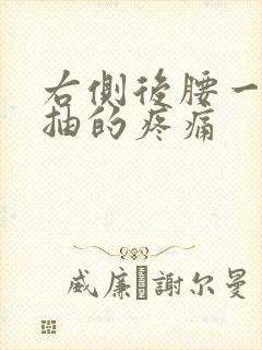 右侧后腰一抽一抽的疼痛