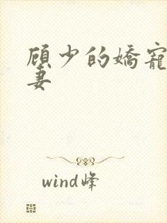 顾少的娇宠小甜妻