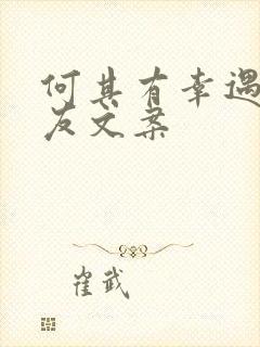 何其有幸遇到朋友文案