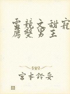 电竞文甜宠文推荐双男主