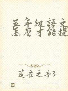 五年级语文不好怎么才能提高成绩