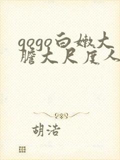 gogo白嫩大胆大尺度人体