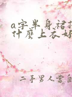 a字半身裙搭配什么上衣好看