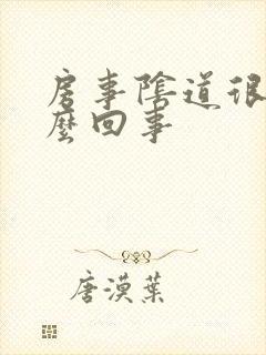 房事阴道很疼怎么回事