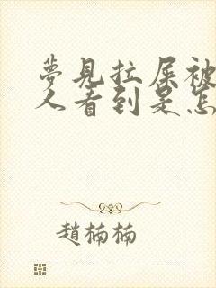 梦见拉屎被很多人看到是怎么回事