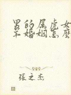 男的属虎女的属羊婚姻怎么样