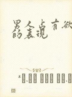 男人占有欲极强的表现