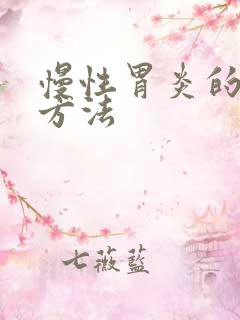 慢性胃炎的检查方法