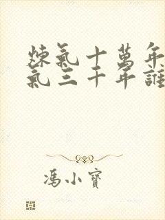 炼气十万年和练气三千年谁抄谁