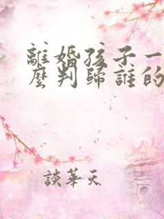 离婚孩子一般怎么判归谁的几率大