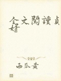 全文阅读贞观憨婿