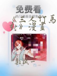 《三人竹马出一对》漫画：结局+番外