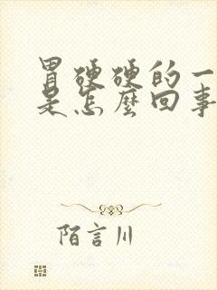 胃硬硬的一按疼是怎么回事