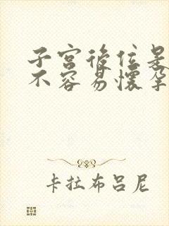 子宫后位是不是不容易怀孕