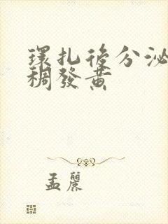 环扎后分泌物粘稠发黄