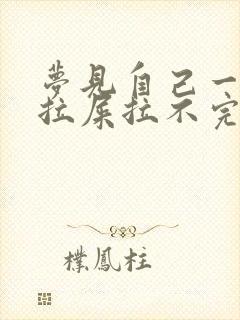 梦见自己一直在拉屎拉不完