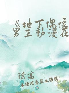 《地下偶像》双男主动漫在哪看