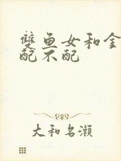 双鱼女和金牛男配不配