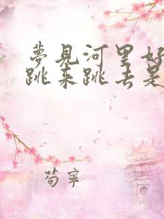 梦见河里好多鱼跳来跳去是什么预兆